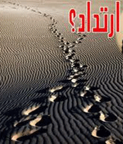 ارتداد