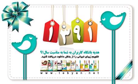تقویم سال 91 تقدیم به کاربران تبیان