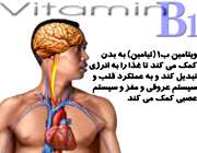 فواید ویتامین ب1