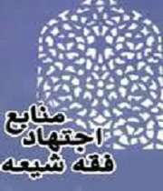 منابع اجتهاد