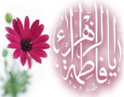 حضرت فاطمه