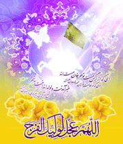 امام زمان