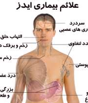 علایم بیماری ایدز