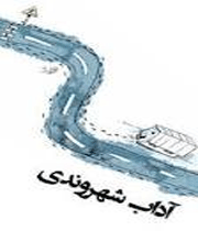 آداب شهروندی
