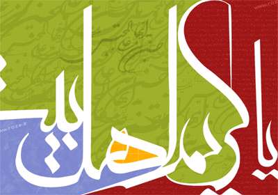 کریم اهل بیت