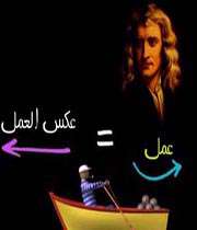 قانون سوّم نیوتن