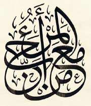 ثلث، ام الخطوط اسلامی