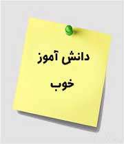 دانش آموز خوب