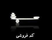 کم فروشی