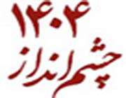 چشم انداز1404
