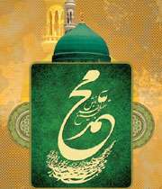میلاد حضرت محمد (ص)