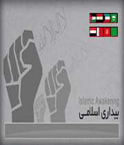 بیداری اسلامی