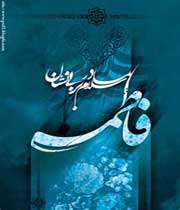 حضرت فاطمه