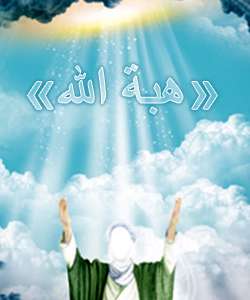 هبة الله