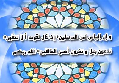 الیاس پیامبر
