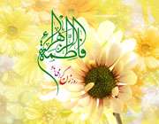 حضرت فاطمه