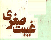 غیبت صغری