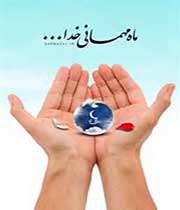 ماه رمضان ، میهمانی خدا