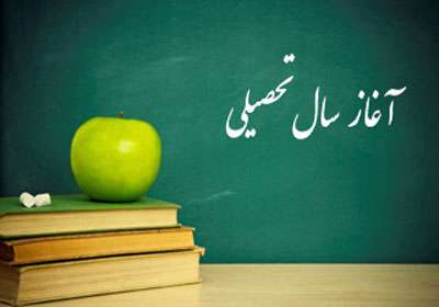 سال تحصیلی جدید