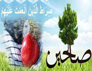 صالحین