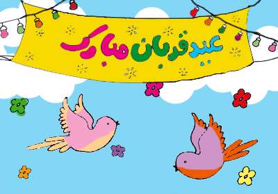عید قربان 