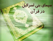 بنى اسرائیل