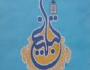 چهار نکته در مورد تبلیغ در ایام محرم 