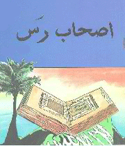 اصحاب رس