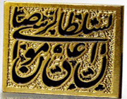 امام رضا علیه السلام