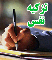 تزکیه