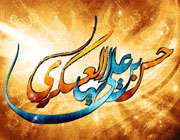 ولادت امام حسن عسگری(ع) مبارک باد
