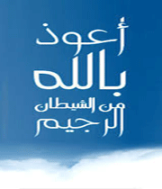 اعوذ بالله