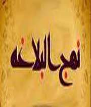 نهج البلاغه