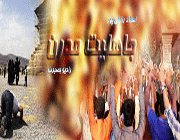 جاهلیت