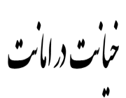 امانت