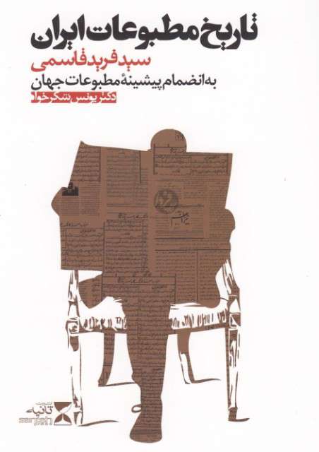 تاریخ مطبوعات ایران