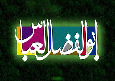 ابوالفضل (ع)