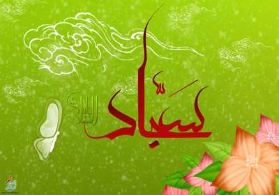 سجاد (ع)