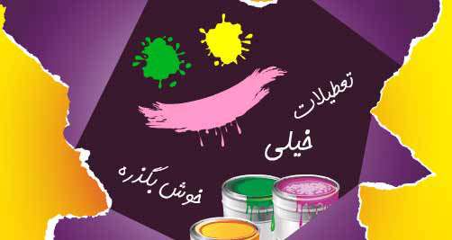تابستون خیلی خوش بگذره! تابستون خیلی خوش بگذره!