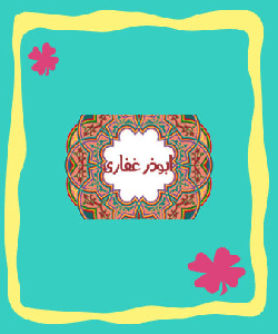 ابوذر
