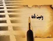 وصیت قبل از مرگ