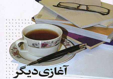 آغازی دیگر