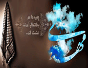 امام زمان