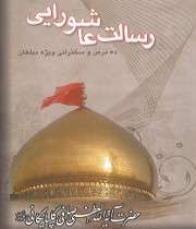 کتاب رسالت عاشورایی