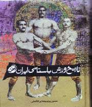 تاریخ ورزش باستانی ایران