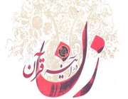 زن در قرآن