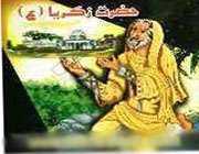 حضرت زکریا