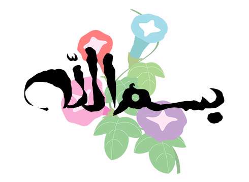 بسم الله