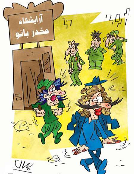 ارایشگاه مخدر