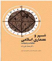 کتاب شهر و معماری اسلامی